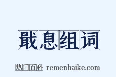 戢息组词是什么意思的图片